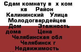 Сдам комнату.в 3х ком. кв. › Район ­ Калининский › Улица ­ Молодогвардейцев › Дом ­ 61 › Этажность дома ­ 10 › Цена ­ 5 500 - Челябинская обл., Челябинск г. Недвижимость » Квартиры аренда   